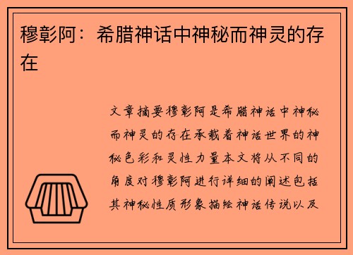 穆彰阿：希腊神话中神秘而神灵的存在