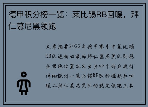 德甲积分榜一览：莱比锡RB回暖，拜仁慕尼黑领跑