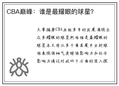 CBA巅峰：谁是最耀眼的球星？