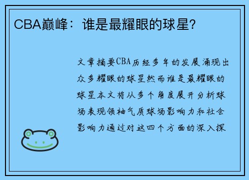 CBA巅峰：谁是最耀眼的球星？