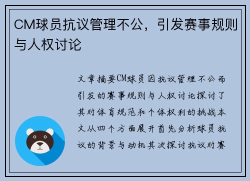 CM球员抗议管理不公，引发赛事规则与人权讨论