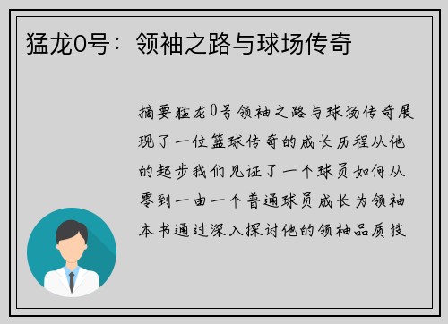 猛龙0号：领袖之路与球场传奇