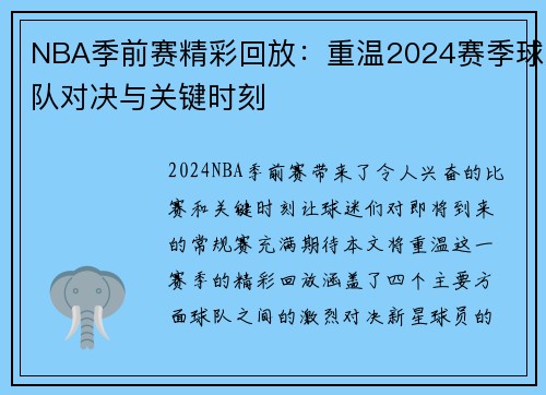 NBA季前赛精彩回放：重温2024赛季球队对决与关键时刻