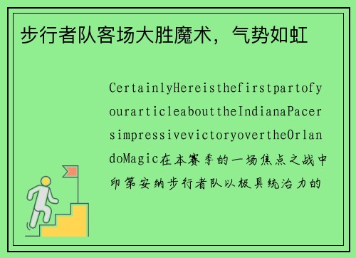 步行者队客场大胜魔术，气势如虹