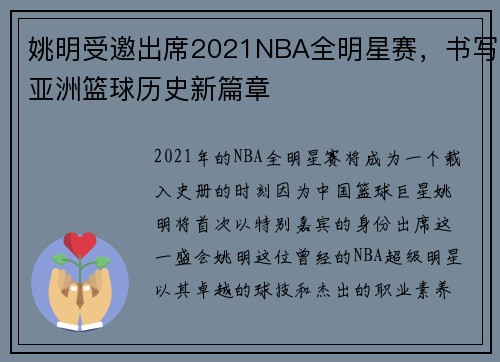 姚明受邀出席2021NBA全明星赛，书写亚洲篮球历史新篇章