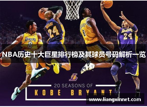 NBA历史十大巨星排行榜及其球员号码解析一览