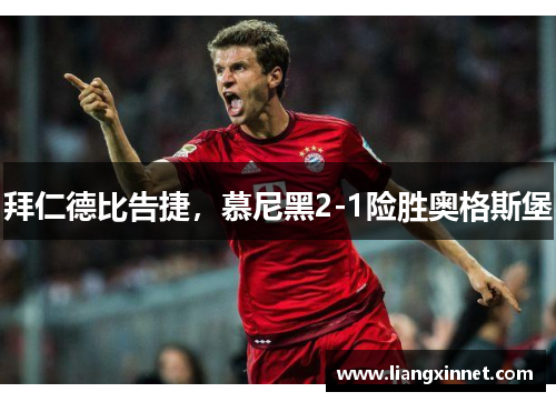 拜仁德比告捷，慕尼黑2-1险胜奥格斯堡